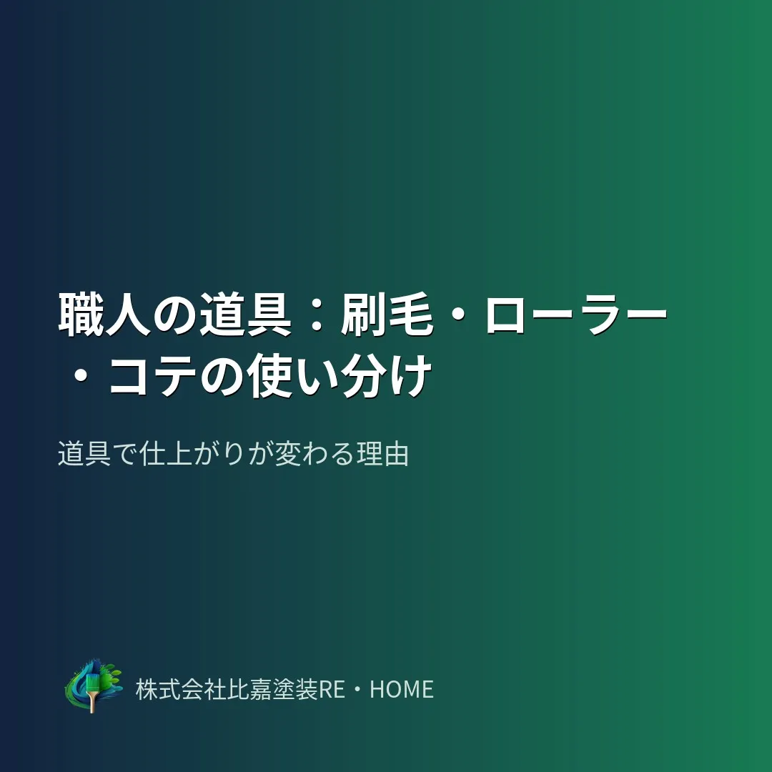 塗装工事って、ただ塗料を塗ればいいわけじゃないんです🎨