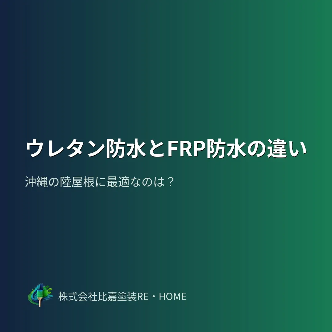 沖縄の住宅は陸屋根(平らな屋根)が多いですよね🏠