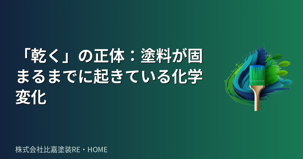 「乾く」の正体:塗料が固まるまでに起きている化学変化