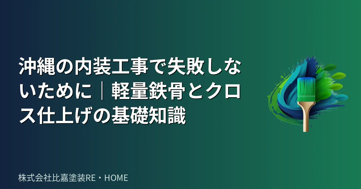 沖縄の内装工事で失敗しないために|軽量鉄骨とクロス仕上げの基礎知識
