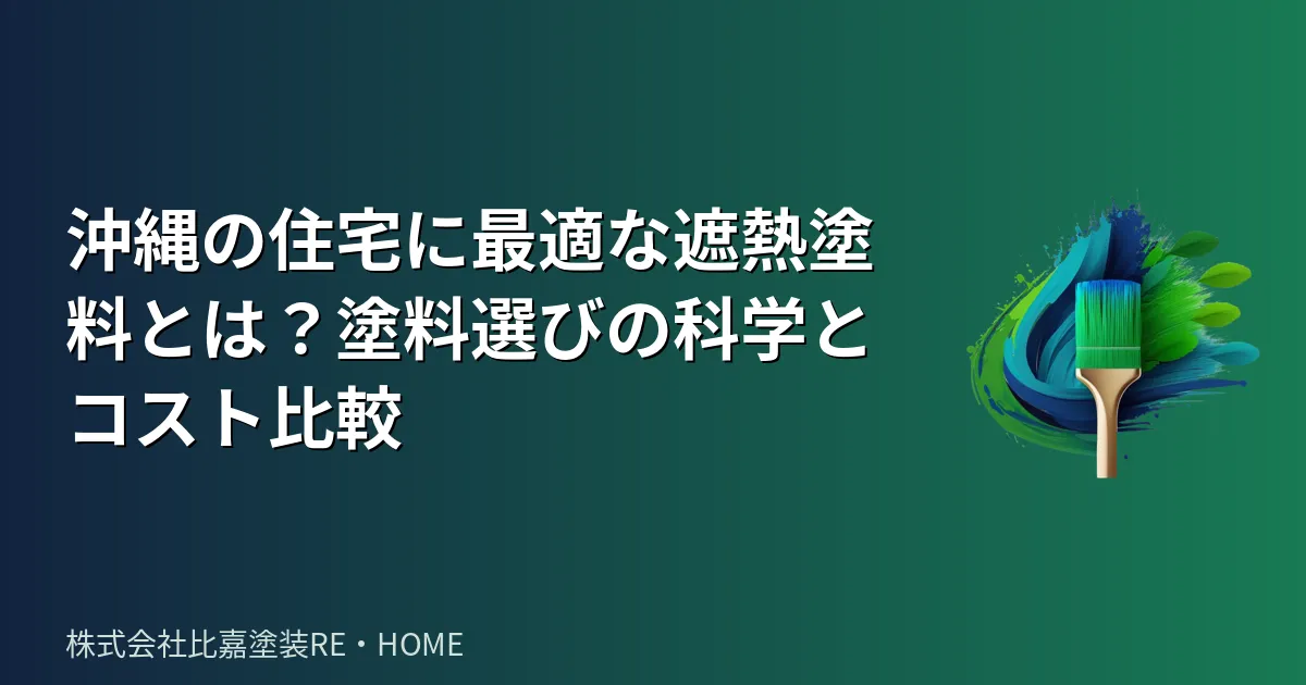 沖縄の住宅に最適な遮熱塗料とは？塗料選びの科学とコスト比較