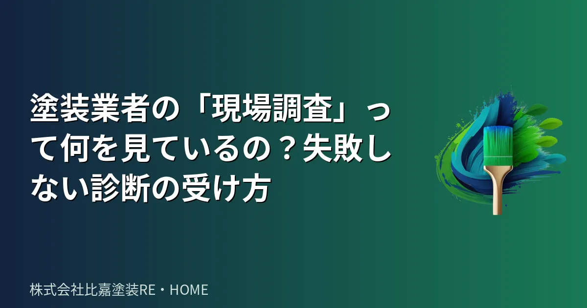 塗装業者の「現場調査」って何を見ているの？失敗しない診断の受け方