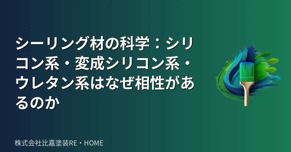 シーリング材の科学:シリコン系・変成シリコン系・ウレタン系はなぜ相性があるのか