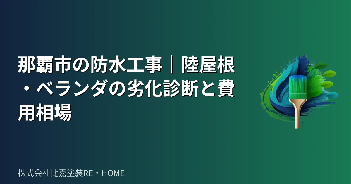那覇市の防水工事|陸屋根・ベランダの劣化診断と費用相場