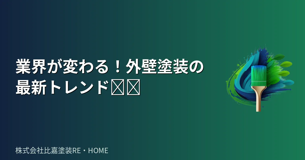 業界が変わる!外壁塗装の最新トレンド📱✨