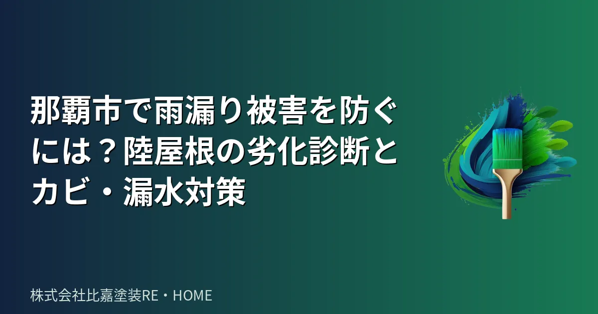 那覇市で雨漏り被害を防ぐには?陸屋根の劣化診断とカビ・漏水対策
