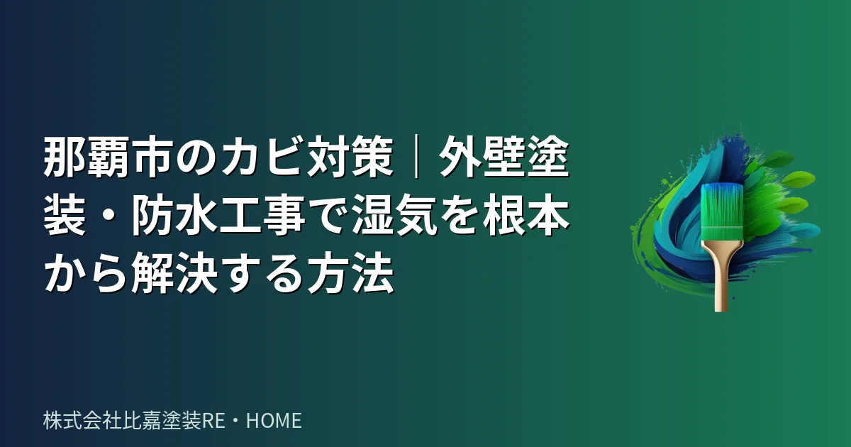 那覇市のカビ対策｜外壁塗装・防水工事で湿気を根本から解決する方法