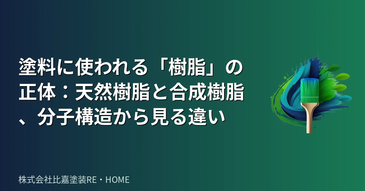 塗料に使われる「樹脂」の正体：天然樹脂と合成樹脂、分子構造から見る違い