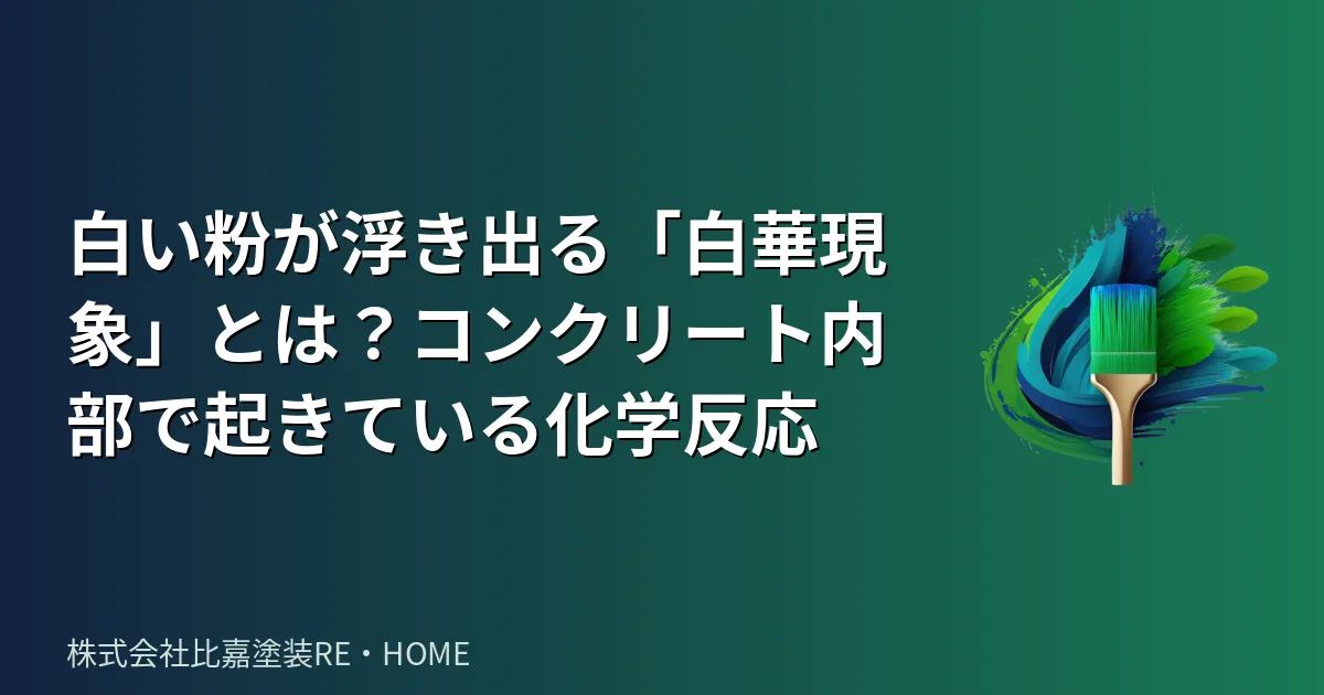 白い粉が浮き出る「白華現象」とは?コンクリート内部で起きている化学反応