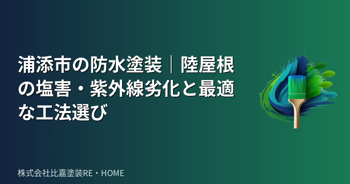 浦添市の防水塗装|陸屋根の塩害・紫外線劣化と最適な工法選び