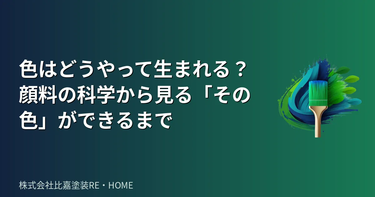 色はどうやって生まれる？顔料の科学から見る「その色」ができるまで