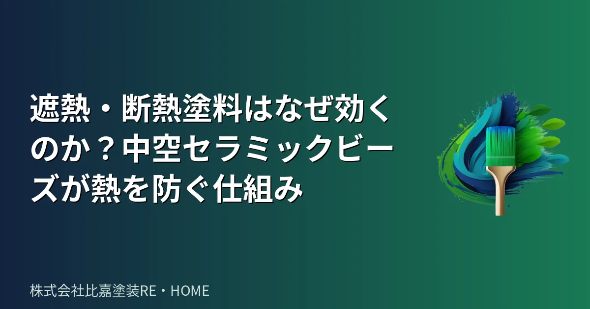 遮熱・断熱塗料はなぜ効くのか？中空セラミックビーズが熱を防ぐ仕組み