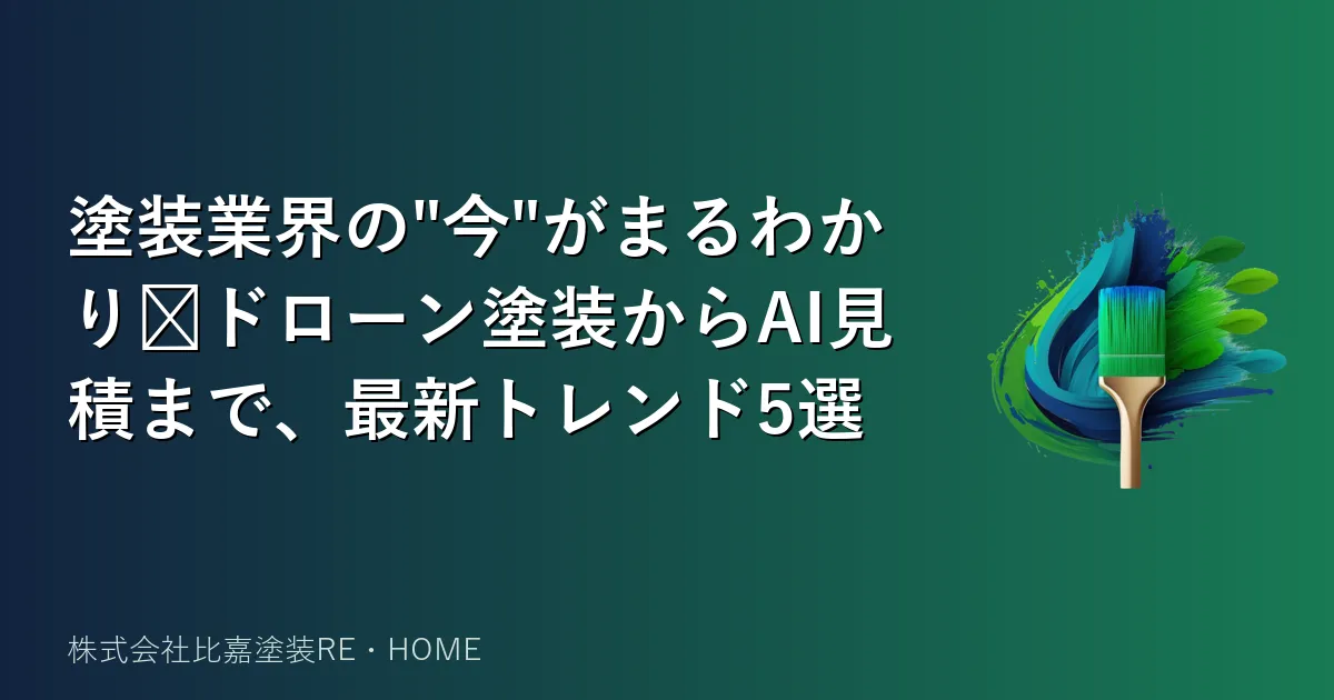 塗装業界の