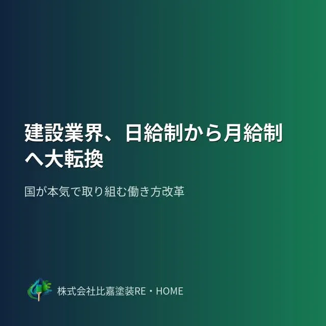 建設・塗装業界で大きな変化が起きようとしています💡